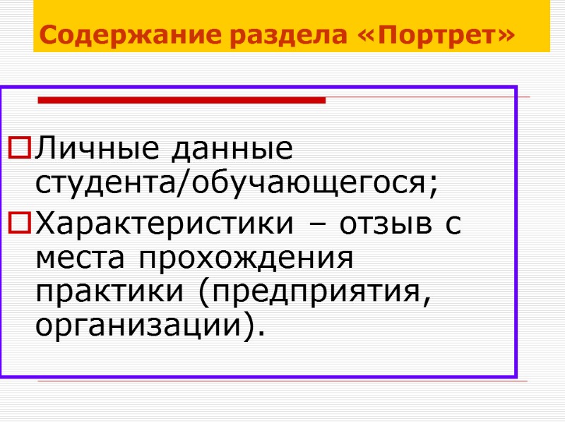 Содержание раздела «Портрет»  Личные данные студента/обучающегося; Характеристики – отзыв с места прохождения практики